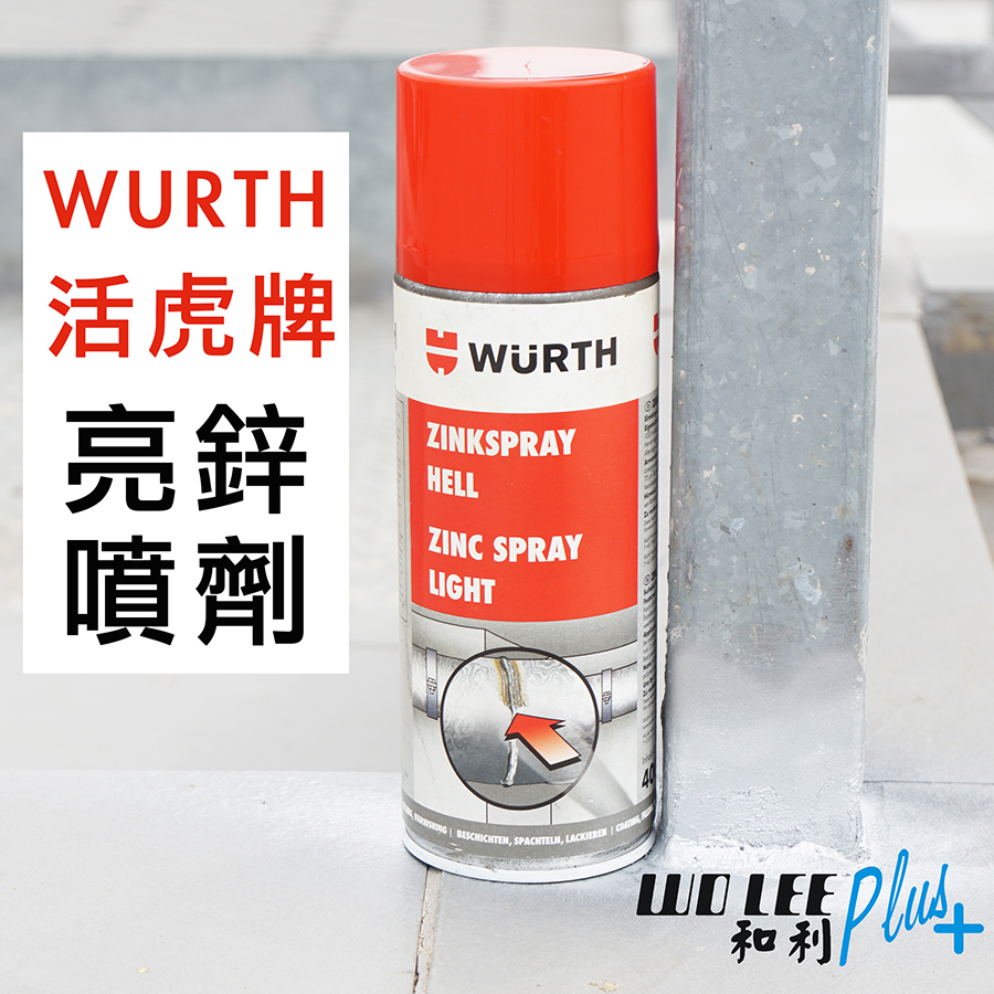 金屬表面鋅噴劑WURTH Zinc Metal Surface Spray-活虎牌亮鋅噴劑／金屬防銹劑